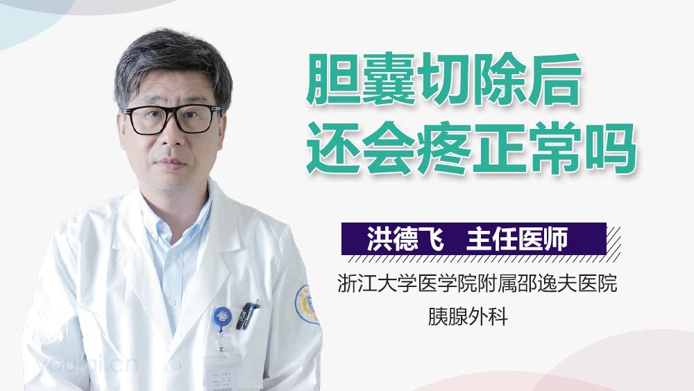 胆囊切除后还会疼正常吗