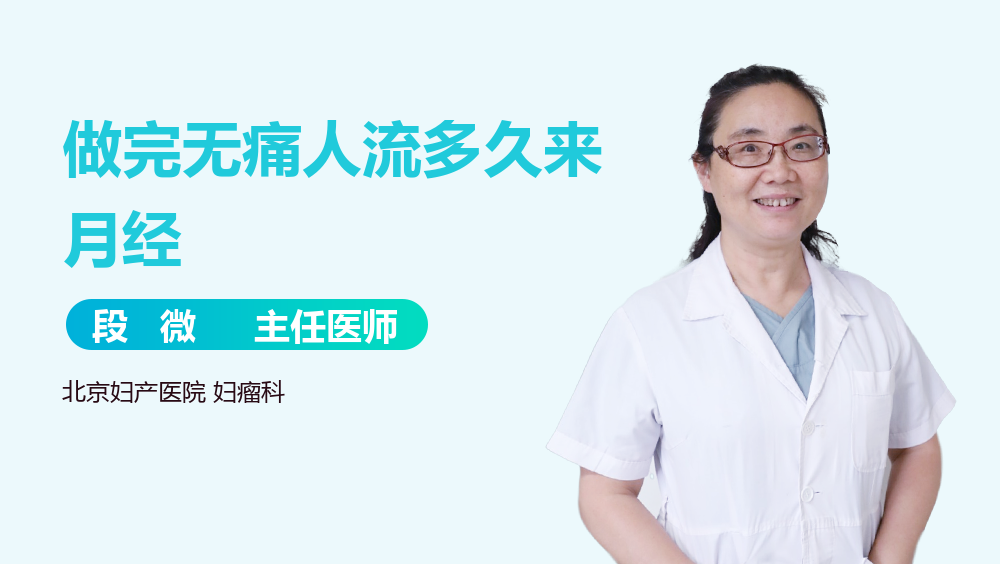 做完无痛人流多久来月经