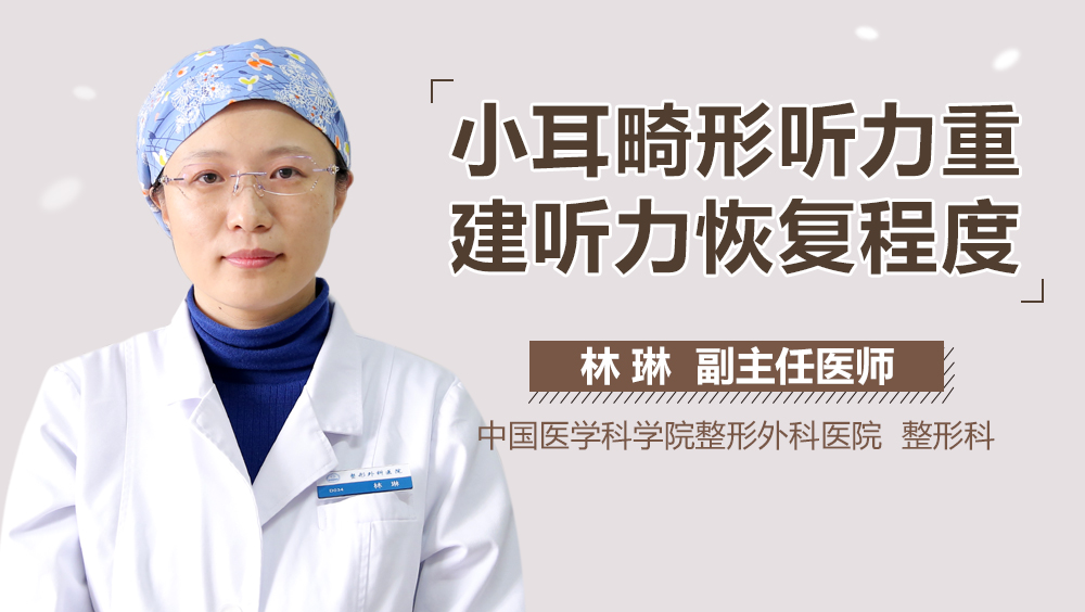 小耳畸形听力重建听力恢复程度