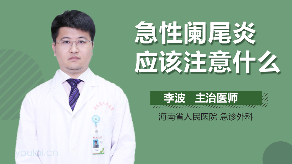 急性阑尾炎应该注意什么