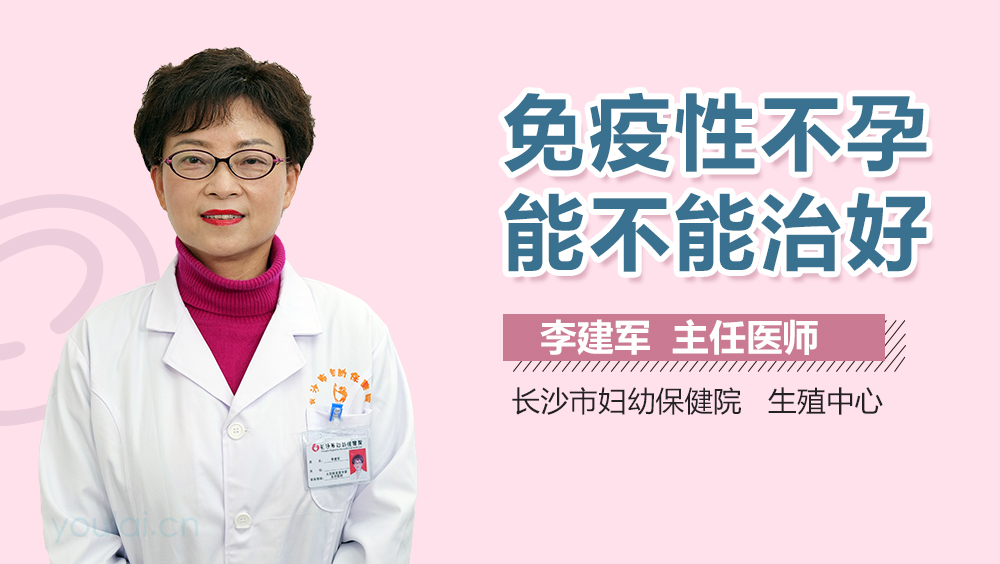 免疫性不孕能不能治好
