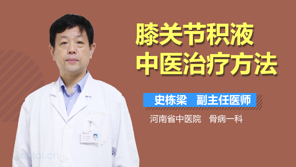 膝关节积液中医治疗方法