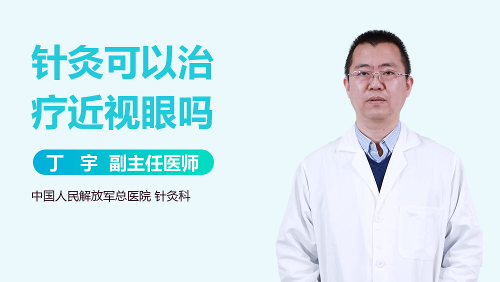 针灸可以治疗近视眼吗