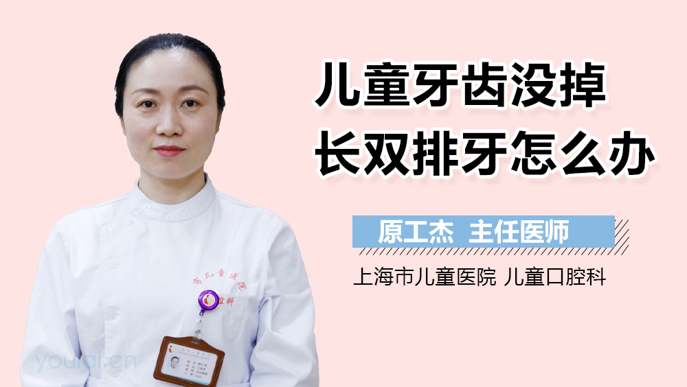 儿童牙齿没掉长双排牙怎么办