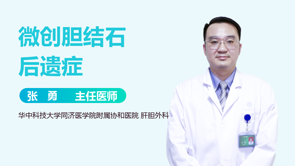 微创胆结石后遗症
