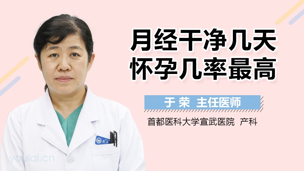 月经干净几天怀孕几率最高