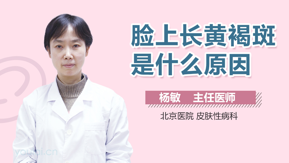 脸上长黄褐斑是什么原因