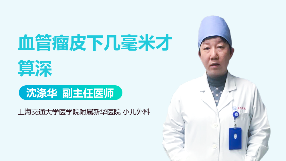 血管瘤皮下几毫米才算深