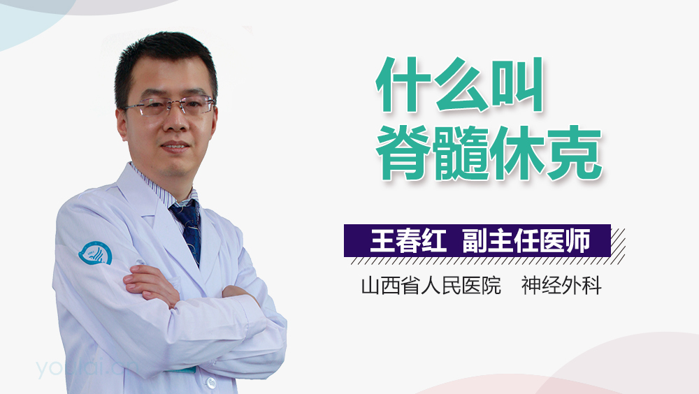 什么叫脊髓休克