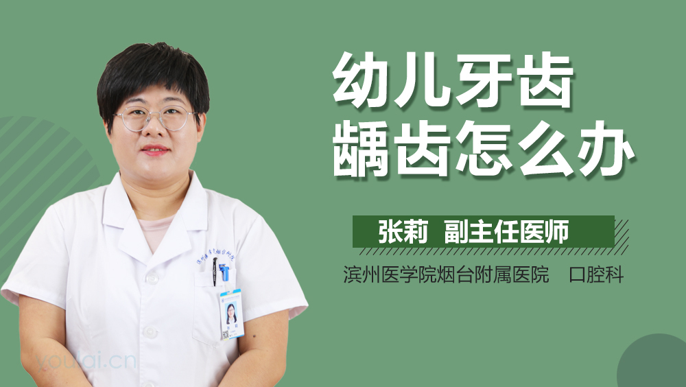 幼儿牙齿龋齿怎么办