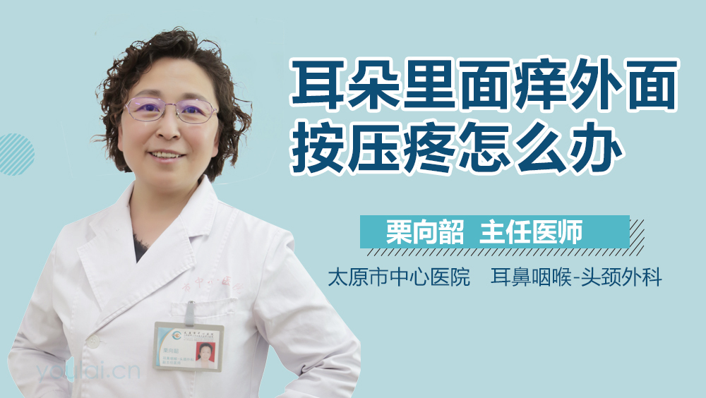 耳朵里面痒外面按压疼怎么办
