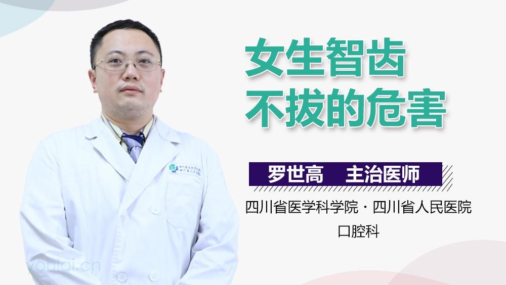 女生智齿不拔的危害