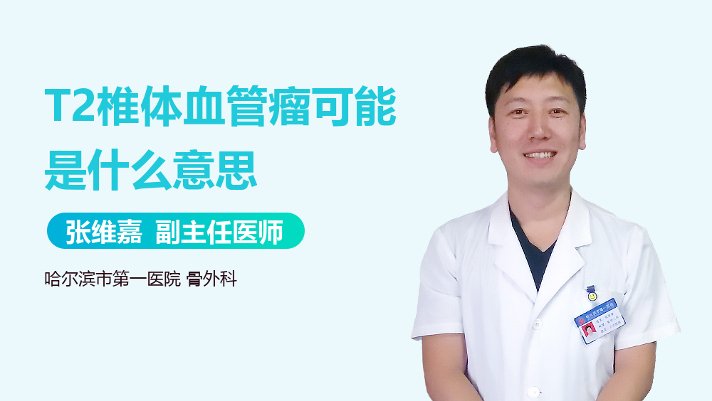 T2椎体血管瘤可能是什么意思