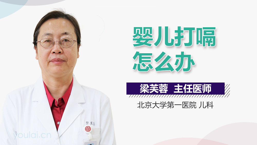 婴儿打嗝怎么办