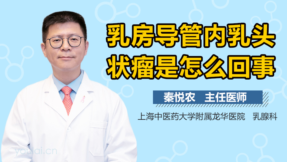 乳房导管内乳头状瘤是怎么回事