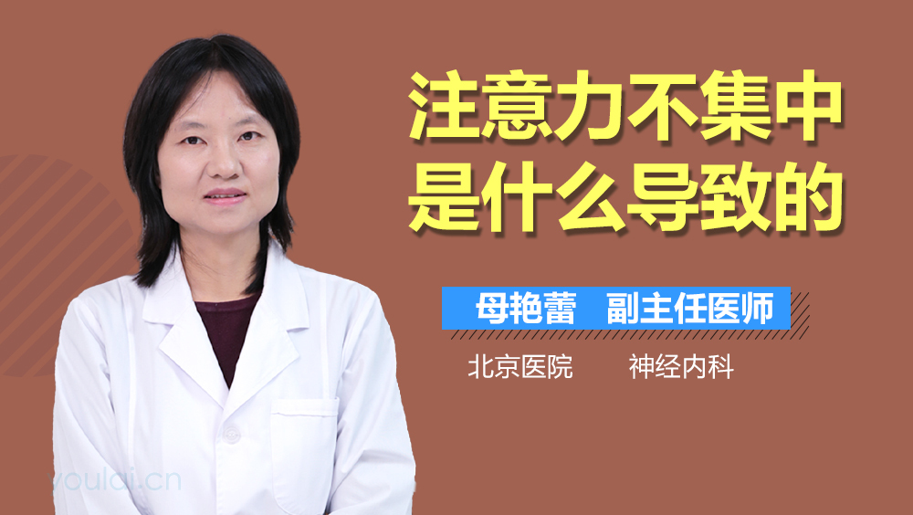 注意力不集中是什么导致的