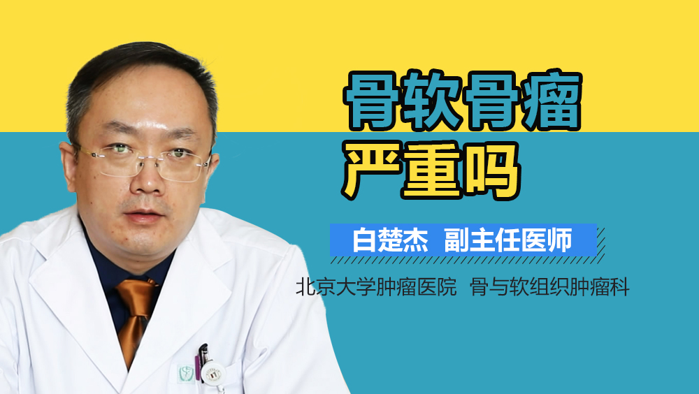 骨软骨瘤严重吗
