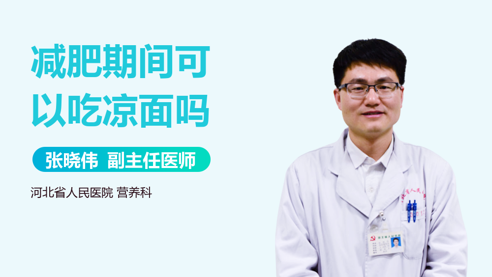 减肥期间可以吃凉面吗