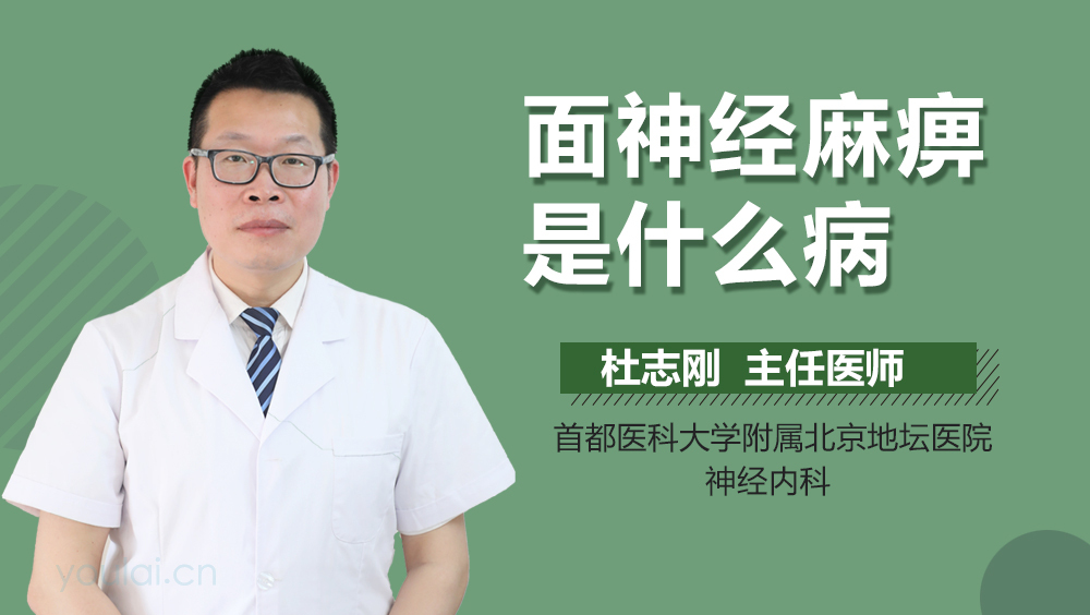 面神经麻痹是什么病
