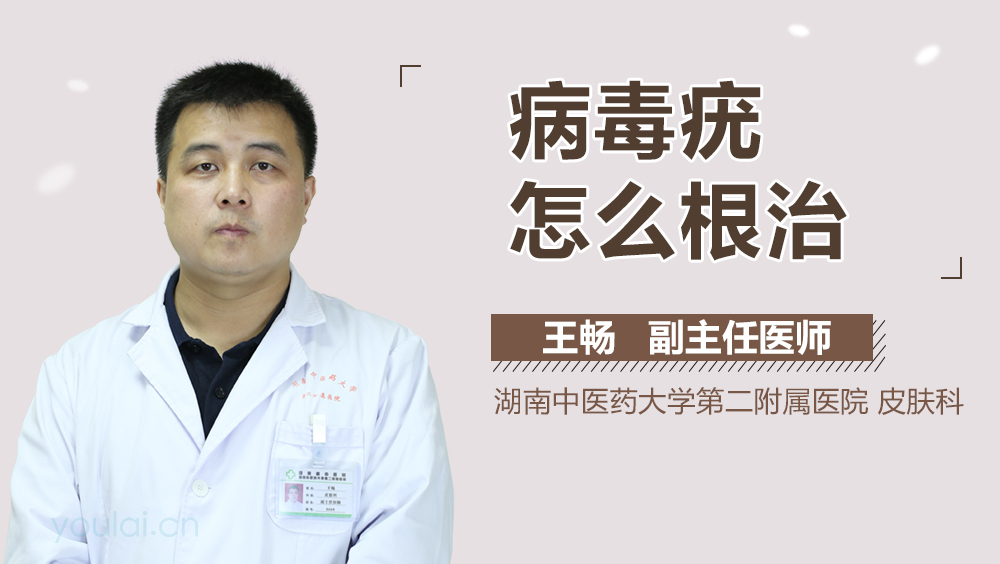 病毒疣怎么根治