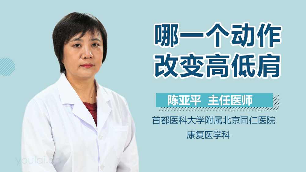 哪一个动作改变高低肩