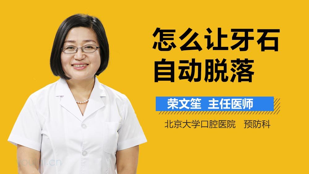 怎么让牙石自动脱落
