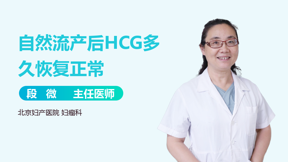 自然流产后HCG多久恢复正常