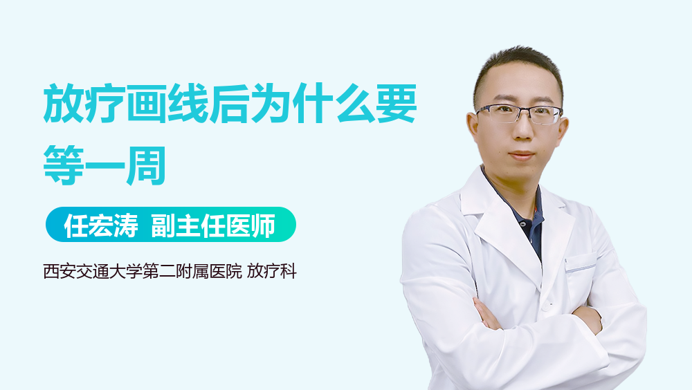 放疗画线后为什么要等一周