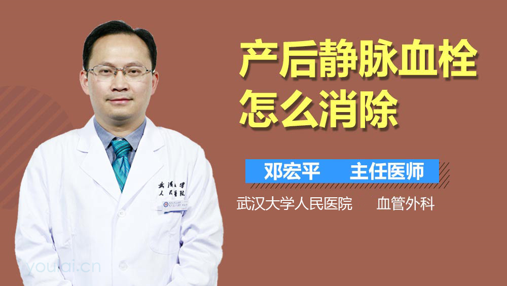 产后静脉血栓怎么消除