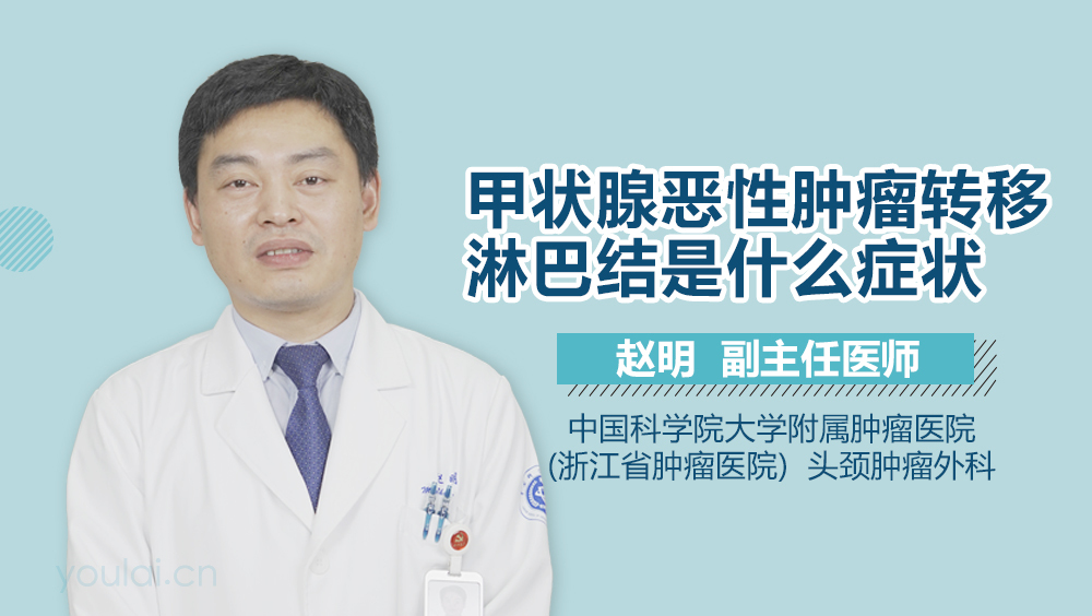 甲状腺恶性肿瘤转移淋巴结是什么症状