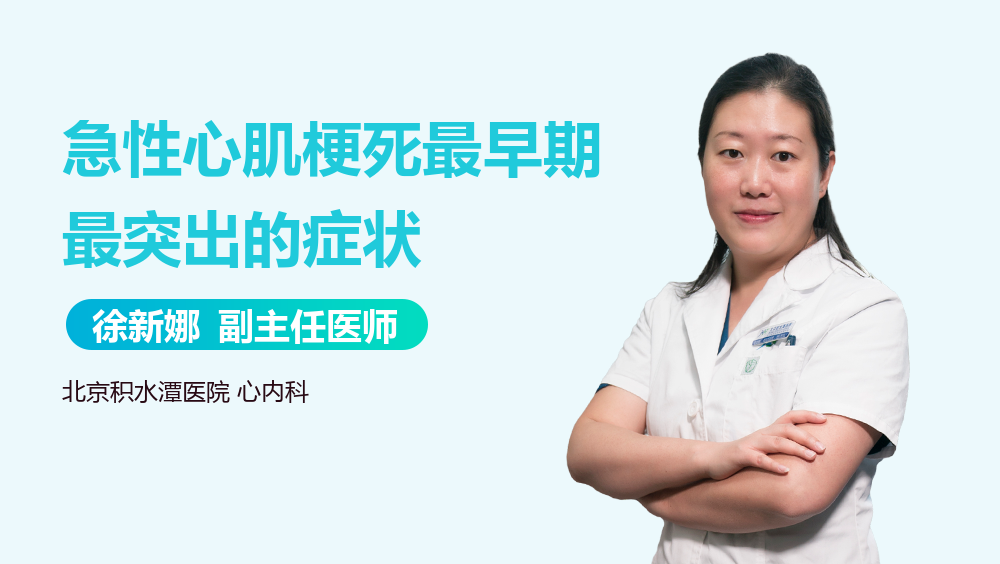 急性心肌梗死最早期最突出的症状