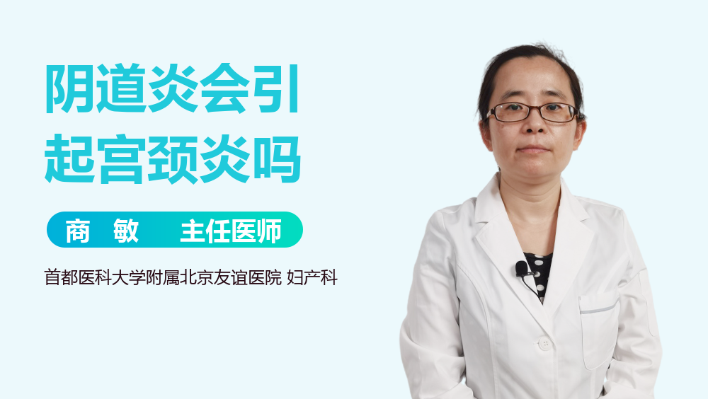 阴道炎会引起宫颈炎吗