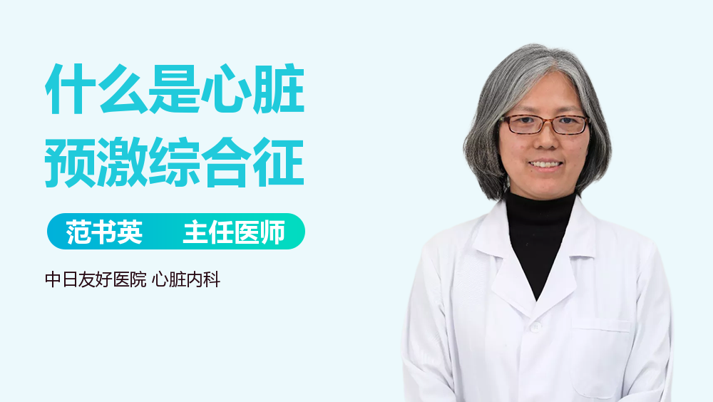 什么是心脏预激综合征
