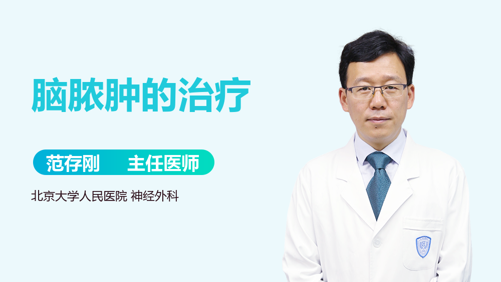 脑脓肿的治疗