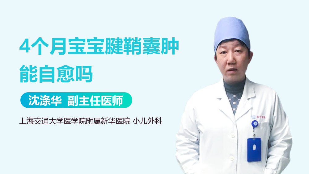 4个月宝宝腱鞘囊肿能自愈吗