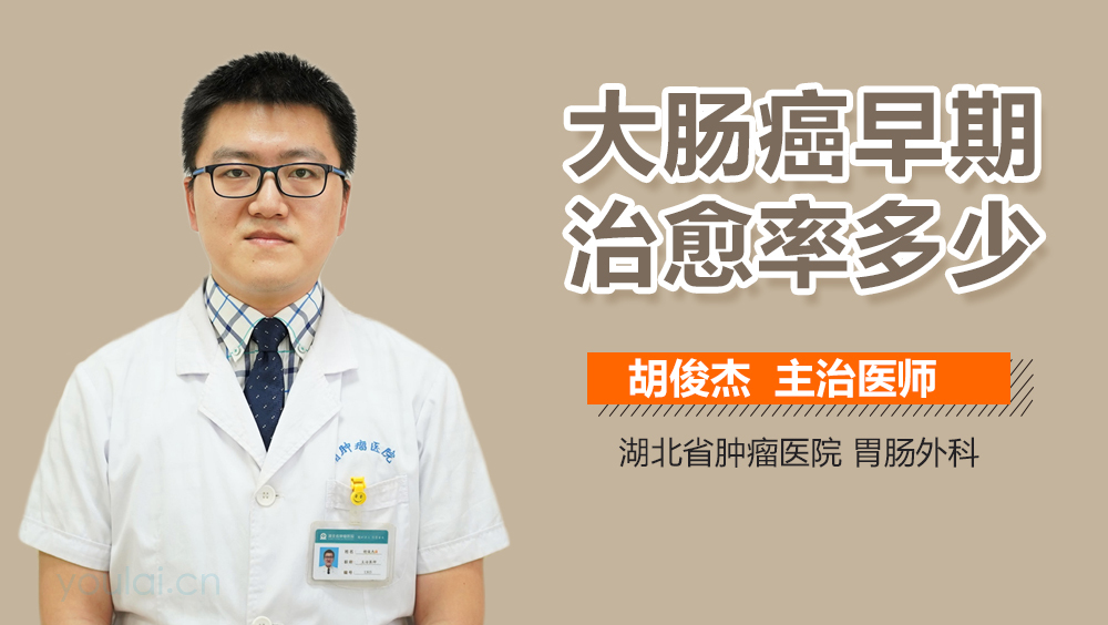 大肠癌早期治愈率多少