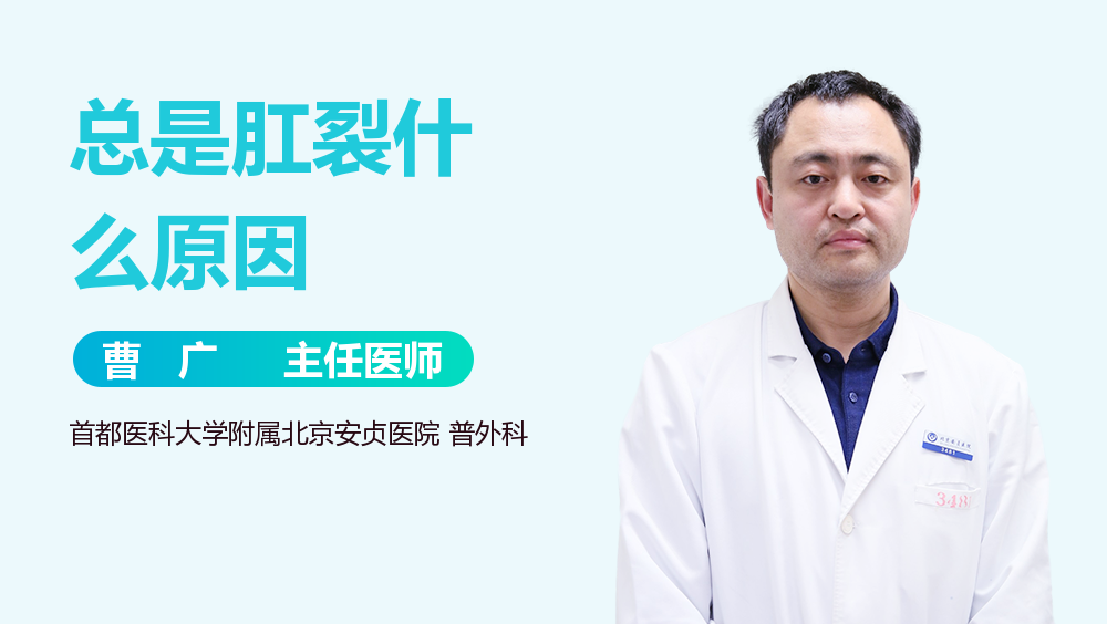 总是肛裂什么原因