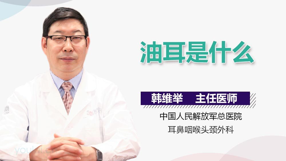 油耳是什么