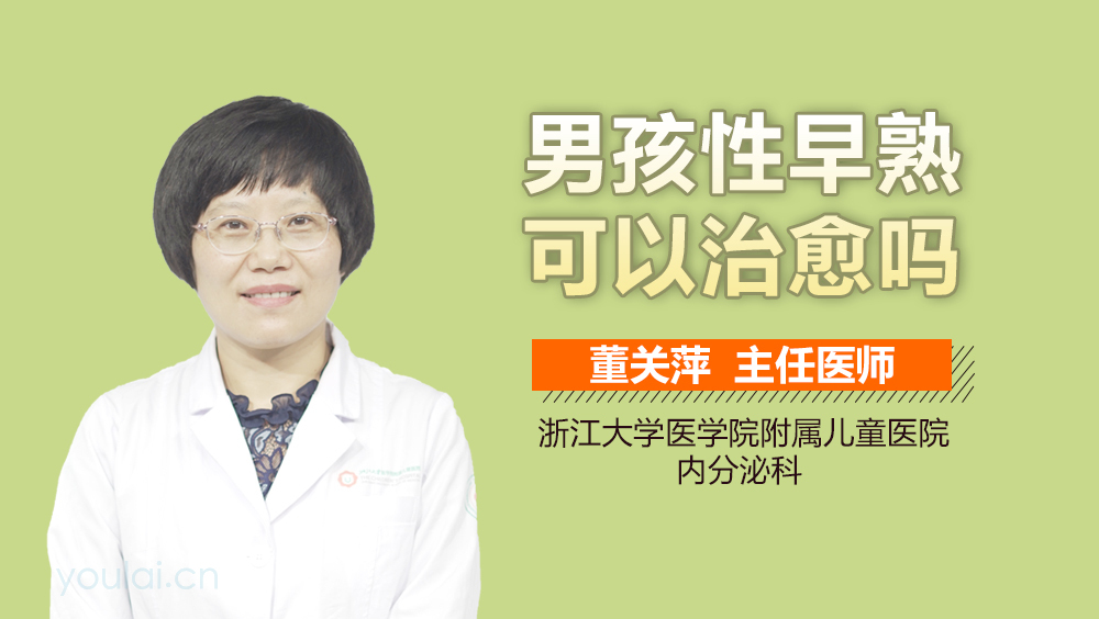 男孩性早熟可以治愈吗
