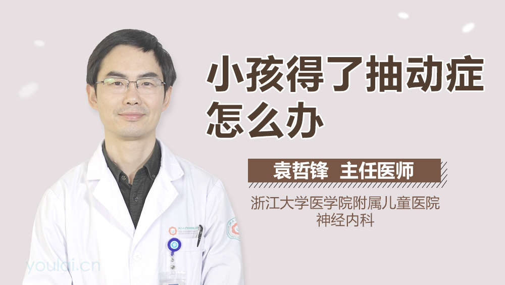 小孩得了抽动症怎么办