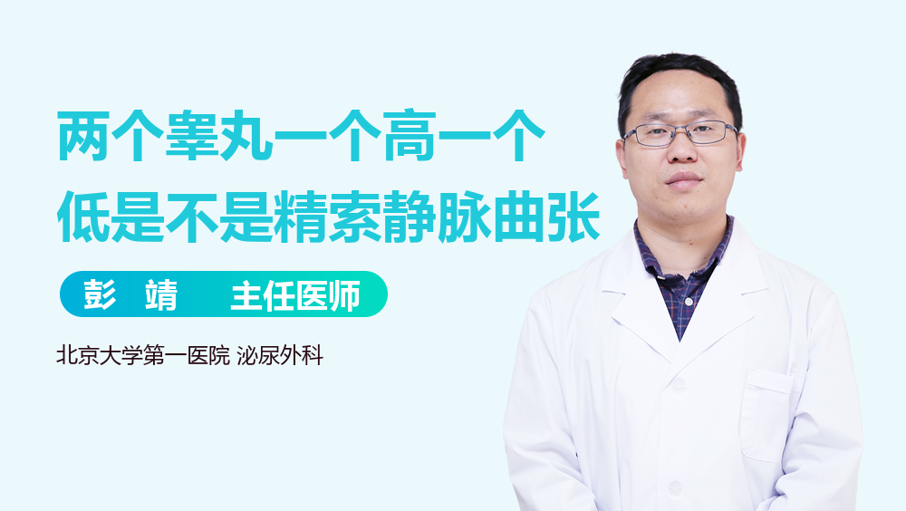 两个睾丸一个高一个低是不是精索静脉曲张