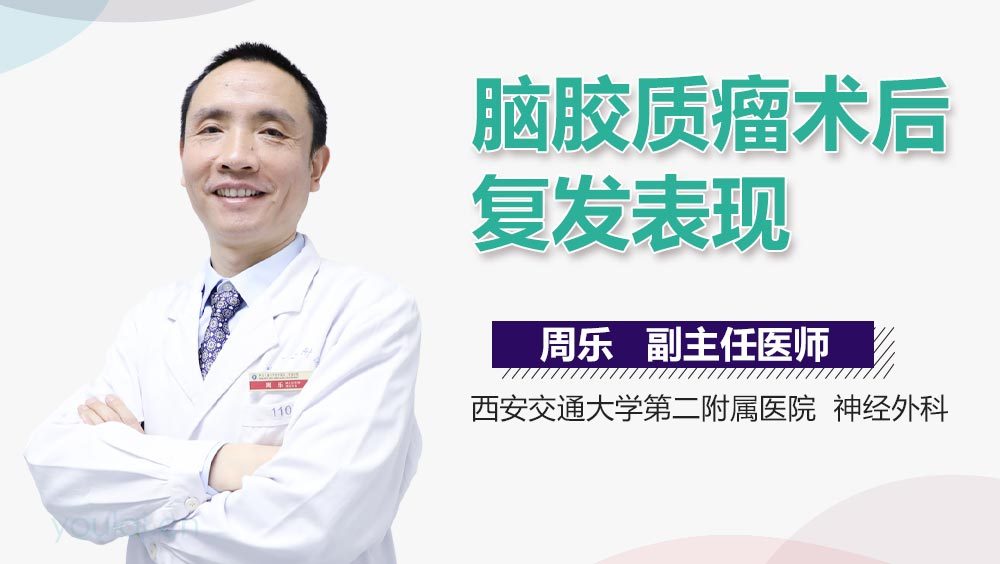 脑胶质瘤术后复发表现