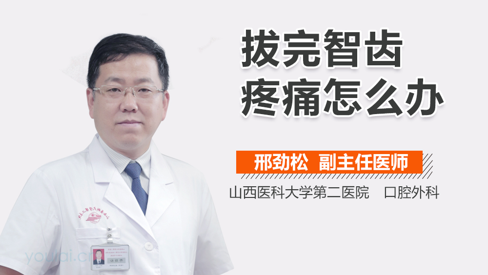 拔完智齿疼痛怎么办