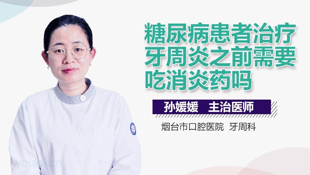 糖尿病患者治疗牙周炎之前需要吃消炎药吗