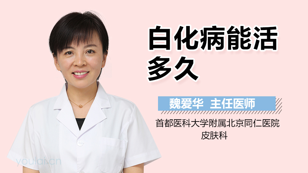 白化病能活多久