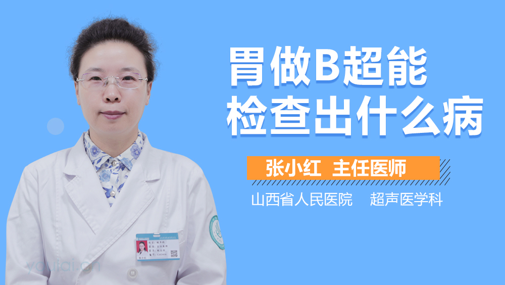 胃做B超能检查出什么病