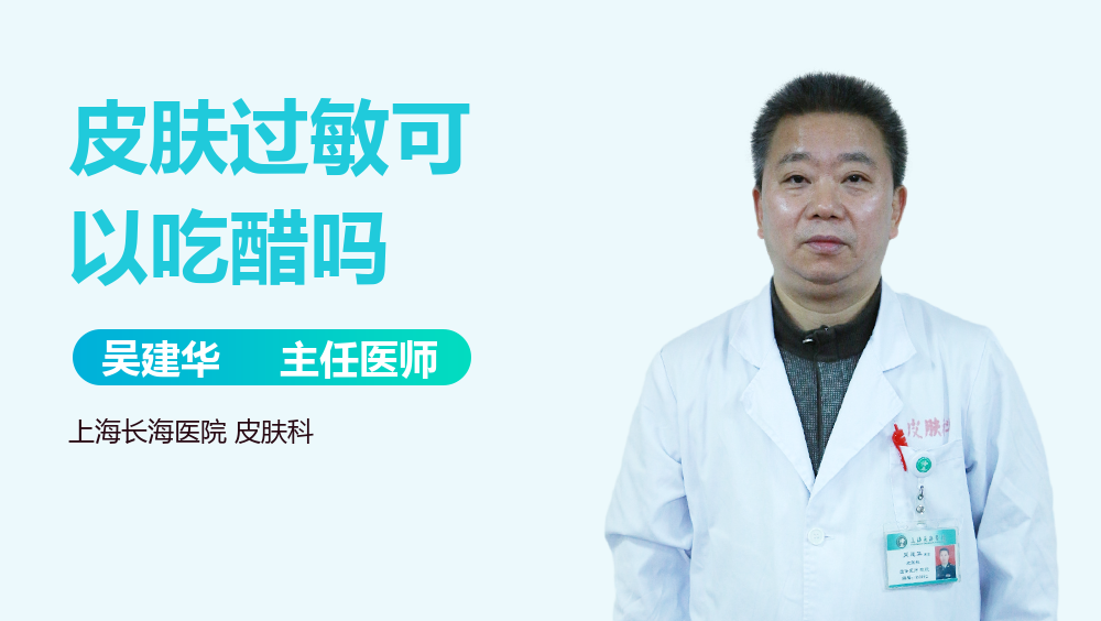皮肤过敏可以吃醋吗