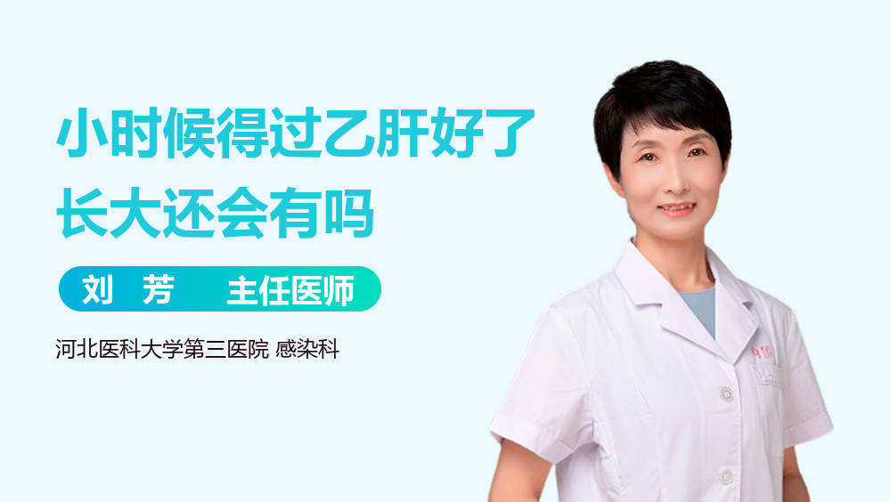 小时候得过乙肝好了长大还会有吗