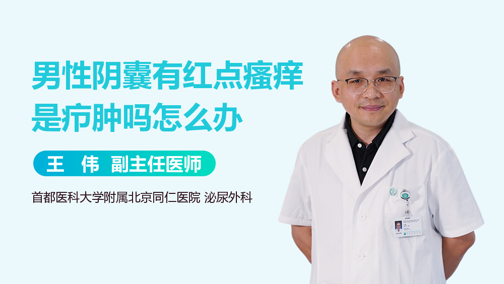 男性阴囊有红点瘙痒是疖肿吗怎么办