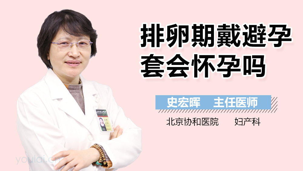 排卵期戴避孕套会怀孕吗